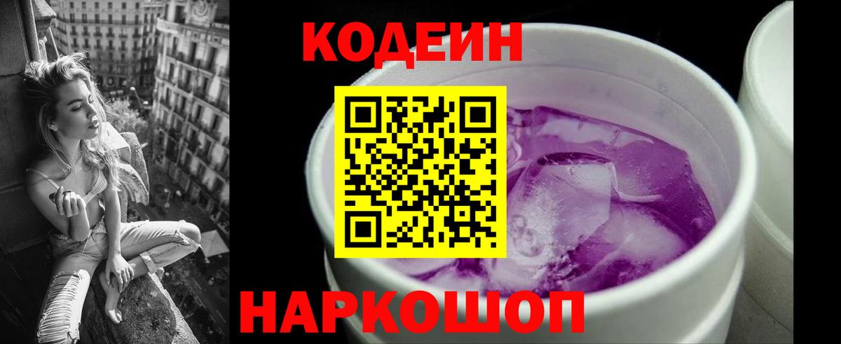 Codein Purple Drank  Вход с VPN  Щёкино 